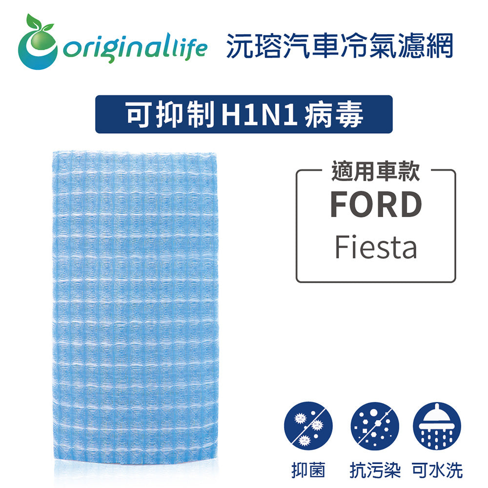 適用 Fiesta 汽車冷氣濾網【Original Life 沅瑢】長效可水洗