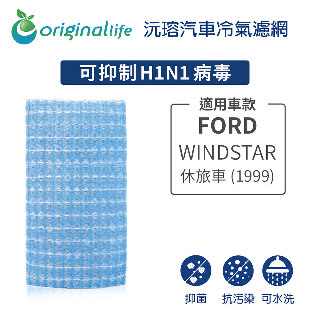 適用 WINDSTAR 休旅車 (1999年) 汽車冷氣濾網【Original Life 沅瑢】長效可水洗