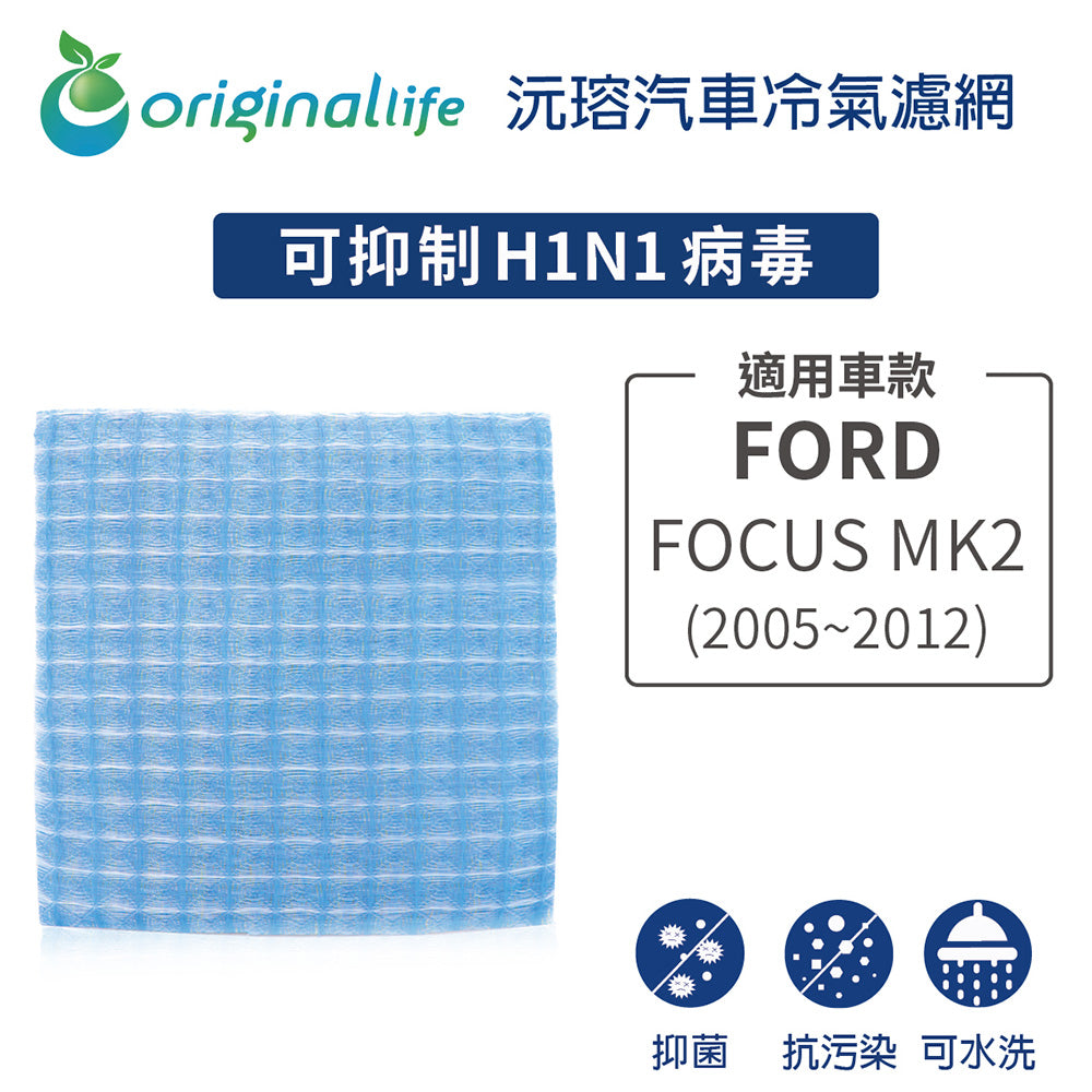 適用 FOCUS  MK2  (2005-2012年) 汽車冷氣濾網【Original Life 沅瑢】長效可水洗