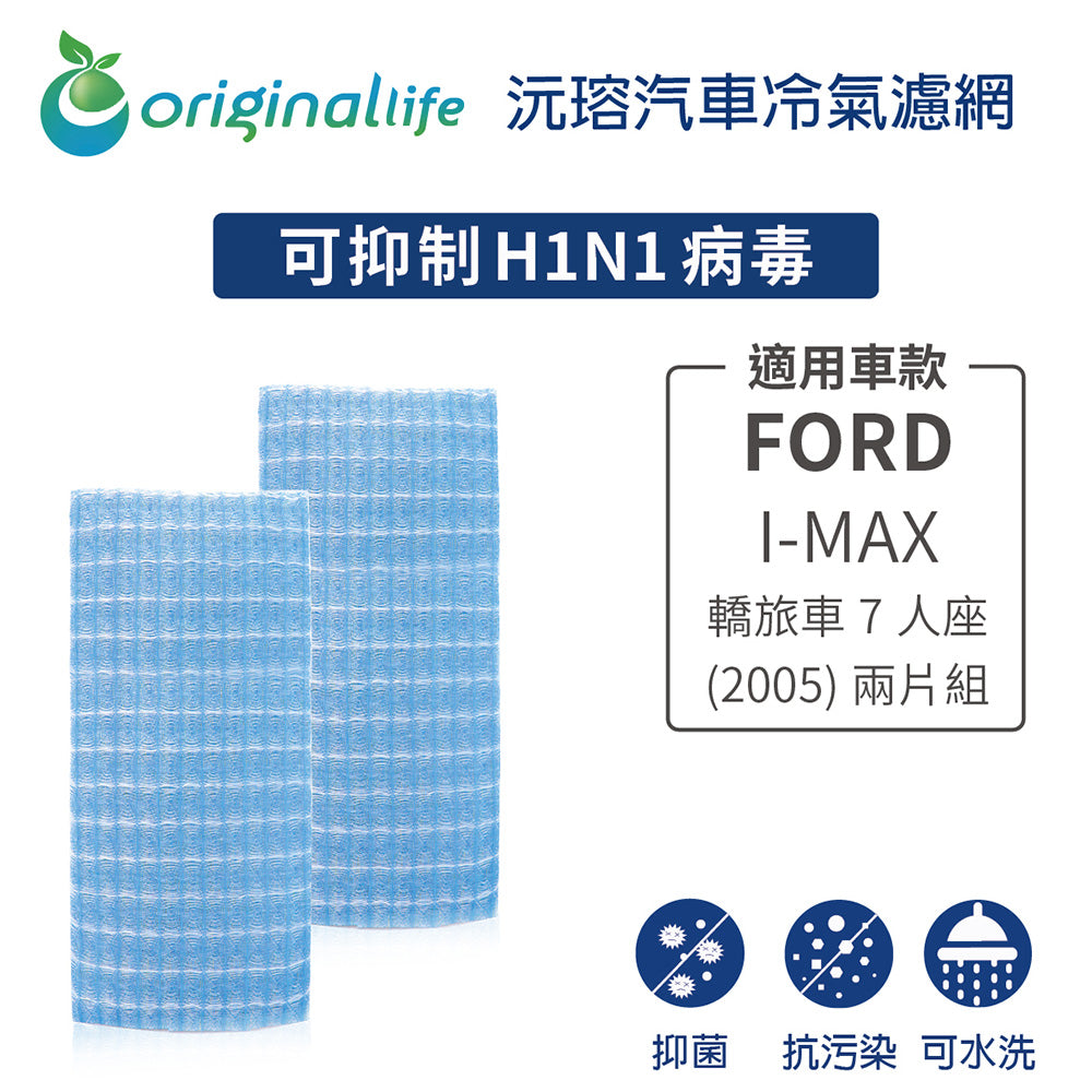 適用 I-MAX 轎旅車7人座 (2005年) 汽車冷氣濾網【Original Life 沅瑢】長效可水洗