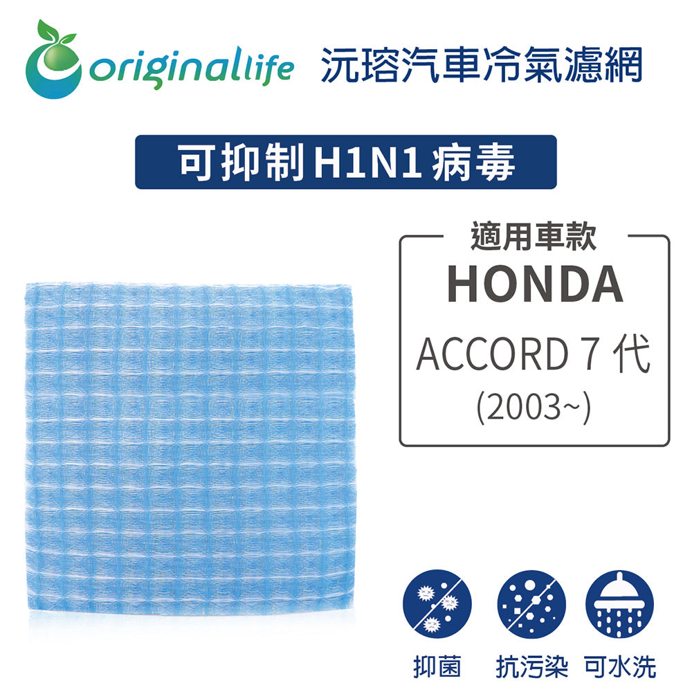 適用 ACCORD 7代(2003年~) 汽車冷氣濾網【Original Life 沅瑢】長效可水洗