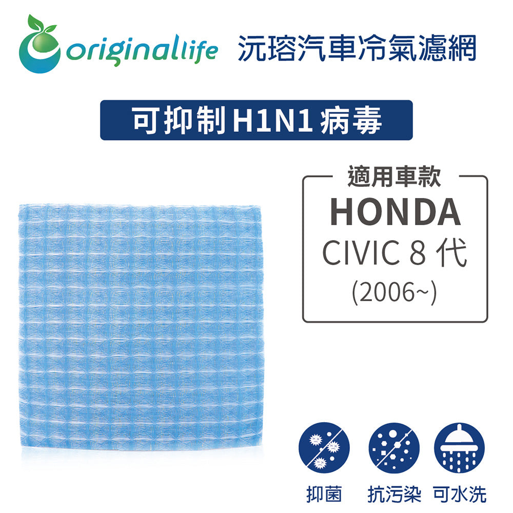 適用 CIVIC 8代(2006年~) 汽車冷氣濾網【Original Life 沅瑢】長效可水洗