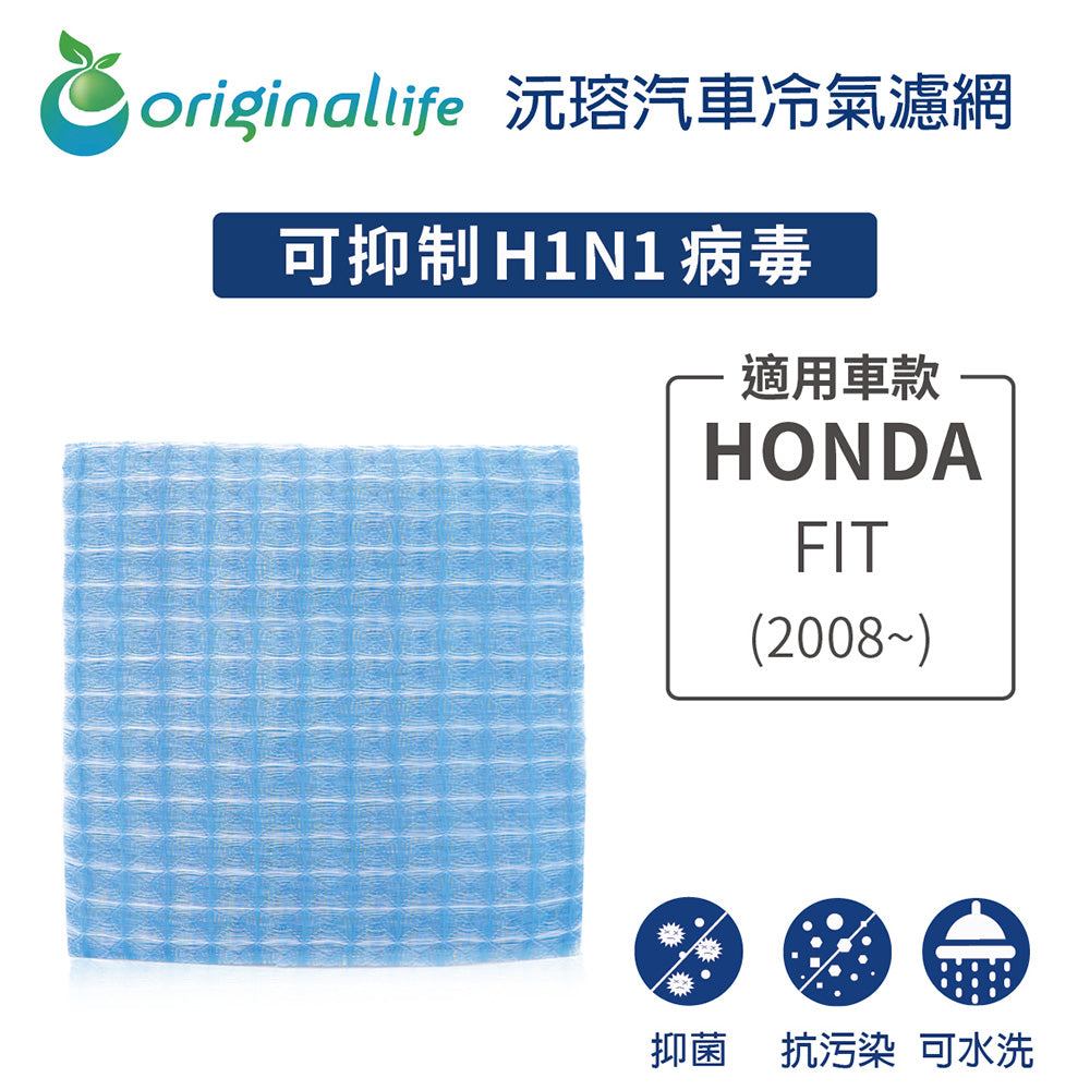 適用 FIT(2008年~) 汽車冷氣濾網【Original Life 沅瑢】長效可水洗