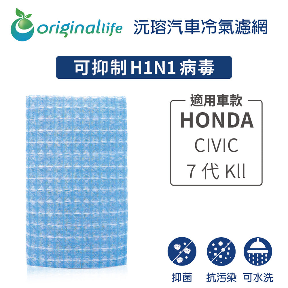 適用 CIVIC 7代 Kll 汽車冷氣濾網【Original Life 沅瑢】長效可水洗