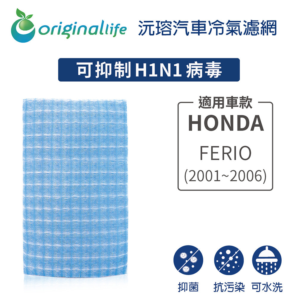 適用 FERIO (2001-2006年) 汽車冷氣濾網【Original Life 沅瑢】長效可水洗