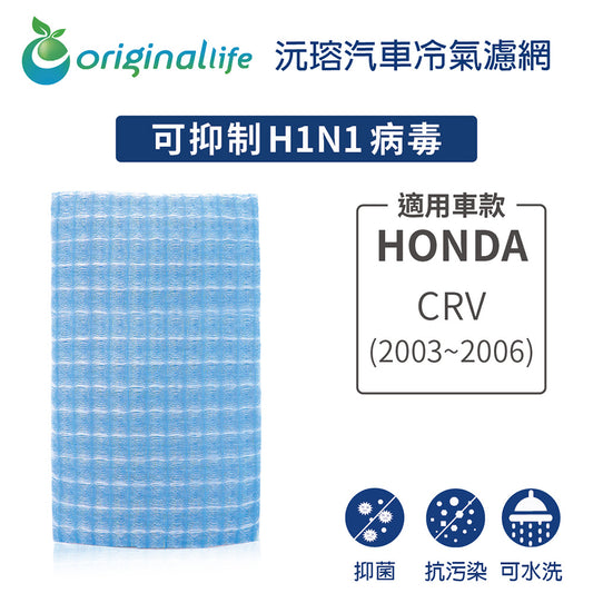 適用 CRV (2003-2006年) 汽車冷氣濾網【Original Life 沅瑢】長效可水洗