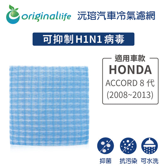 適用 ACCORD 8代 (2008~2013年) 汽車冷氣濾網【Original Life 沅瑢】長效可水洗