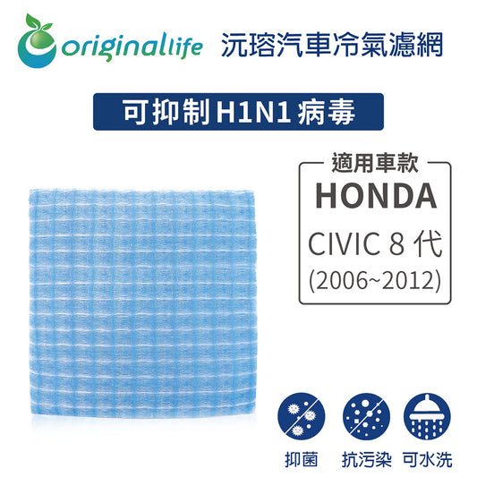 適用 CIVIC 8代 (2006~2012年) 汽車冷氣濾網【Original Life 沅瑢】長效可水洗