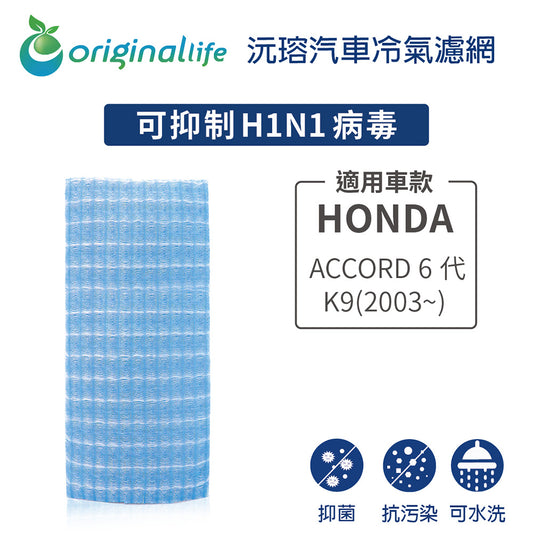 適用 ACCORD 6代(K9) (2003年~) 汽車冷氣濾網【Original Life 沅瑢】長效可水洗