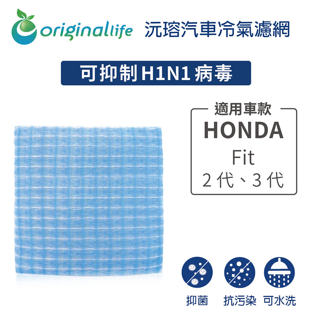 適用 Fit 2代、3代 汽車冷氣濾網【Original Life 沅瑢】長效可水洗