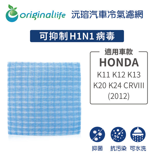 適用 K11 K12 K13 K20 K24/CRVIII (2012年) 汽車冷氣濾網【Original Life 沅瑢】長效可水洗