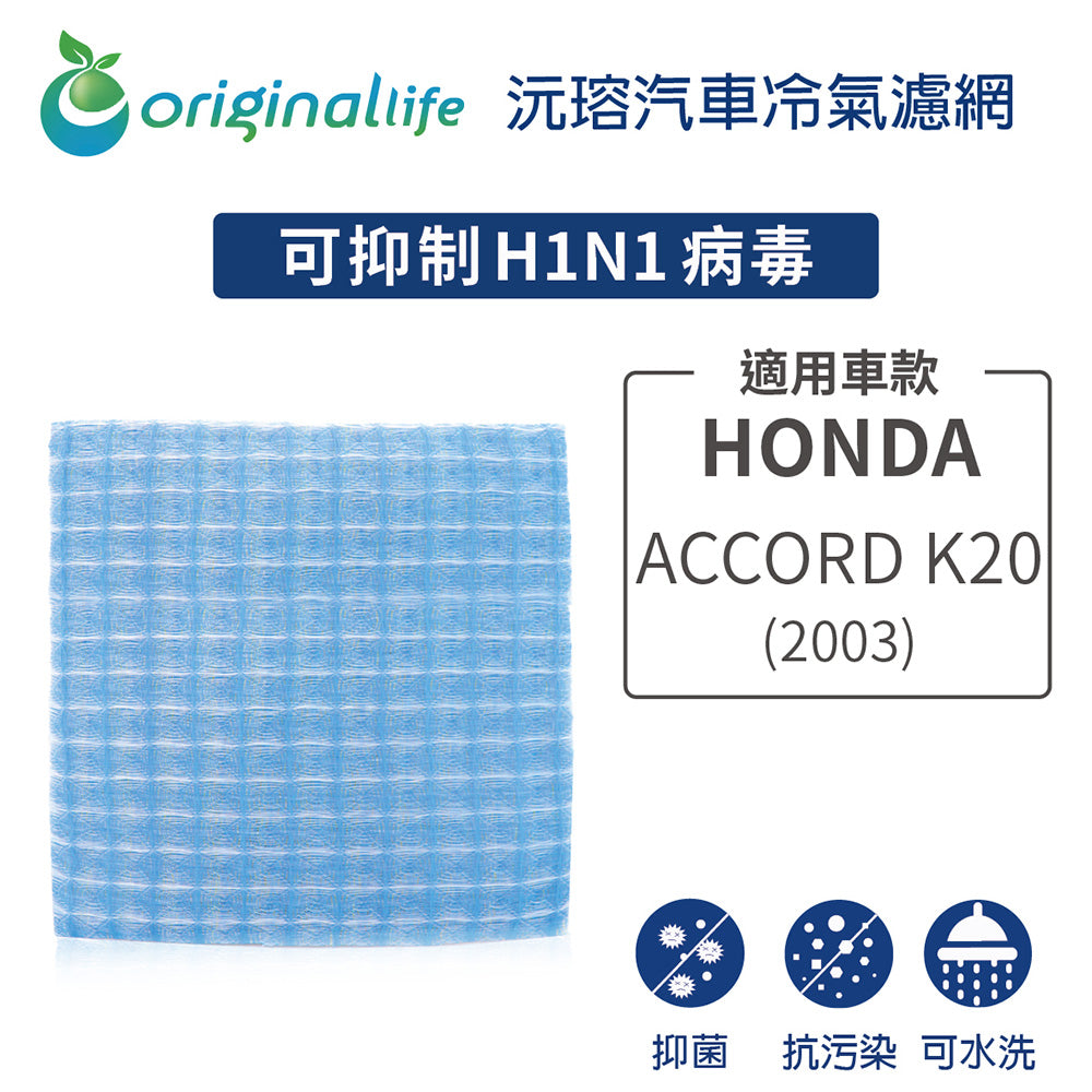 適用 Accord K20 (2003年) 汽車冷氣濾網【Original Life 沅瑢】長效可水洗
