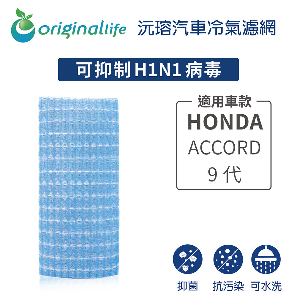 適用 ACCORD 9代 汽車冷氣濾網【Original Life 沅瑢】長效可水洗