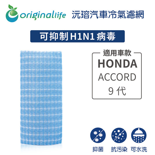 適用 ACCORD 9代 汽車冷氣濾網【Original Life 沅瑢】長效可水洗
