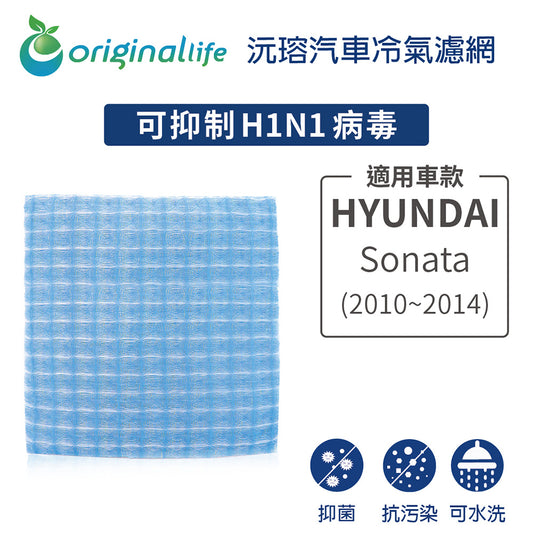 適用 Sonata(2010~2014年) 汽車冷氣濾網【Original Life 沅瑢】長效可水洗