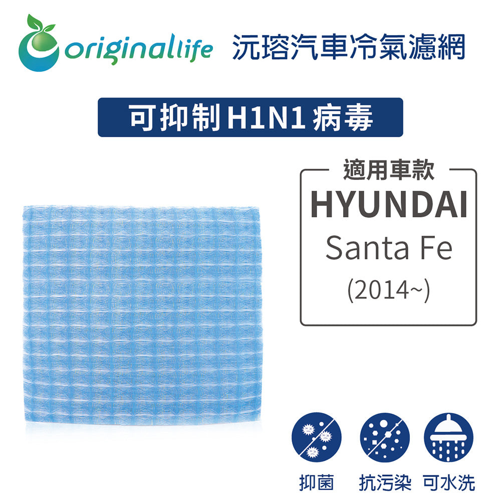 適用 Santa Fe(2014年~) 汽車冷氣濾網【Original Life 沅瑢】長效可水洗