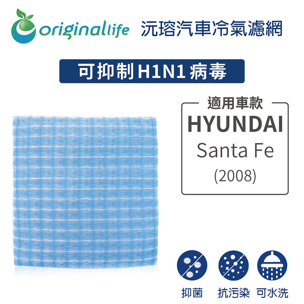 適用 SantaFe(2008年) 汽車冷氣濾網【Original Life 沅瑢】長效可水洗
