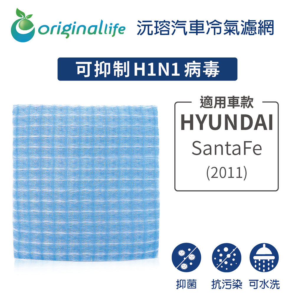 適用 SantaFe(2011年) 汽車冷氣濾網【Original Life 沅瑢】長效可水洗