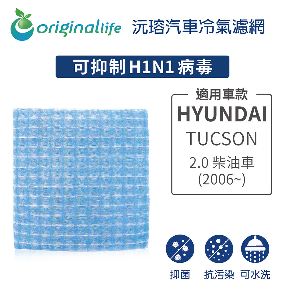 適用 TUCSON 2.0 柴油車 (2006年~)  汽車冷氣濾網【Original Life 沅瑢】長效可水洗