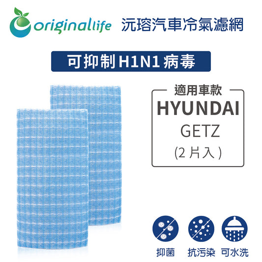 適用 GETZ (2片入)汽車冷氣濾網【Original Life 沅瑢】長效可水洗