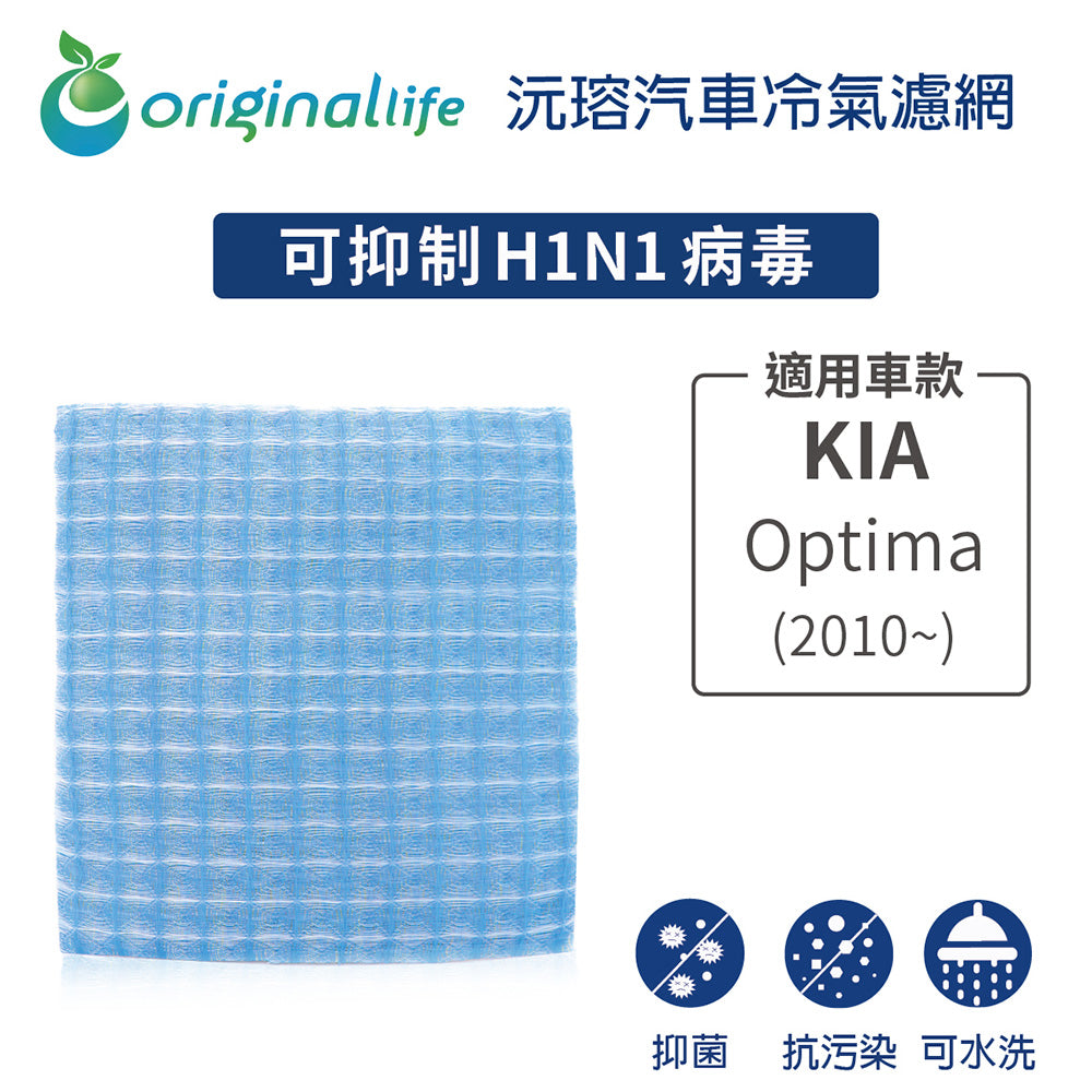 適用 Optima(2010年~) 汽車冷氣濾網【Original Life 沅瑢】長效可水洗