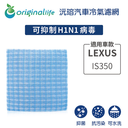 適用 IS350  汽車冷氣濾網【Original Life 沅瑢】長效可水洗