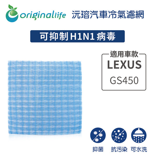適用 GS450 汽車冷氣濾網【Original Life 沅瑢】長效可水洗