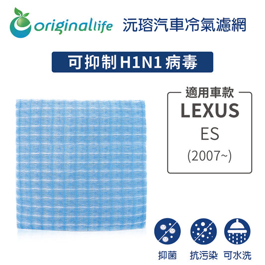 適用 ES  (2007年~) 汽車冷氣濾網【Original Life 沅瑢】長效可水洗