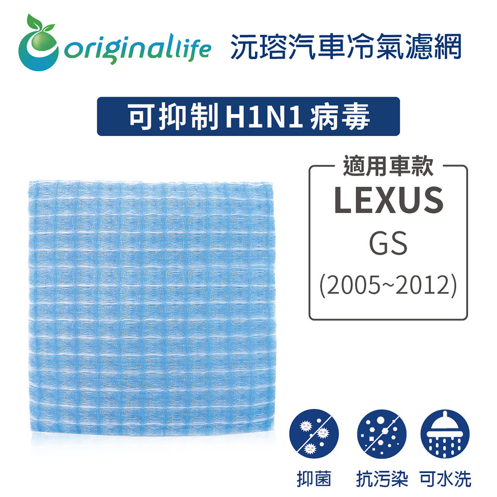 適用 GS (2005~2012年) 汽車冷氣濾網【Original Life 沅瑢】長效可水洗