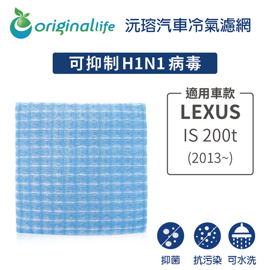 適用 IS 200t (2013年~ ) 汽車冷氣濾網【Original Life 沅瑢】長效可水洗