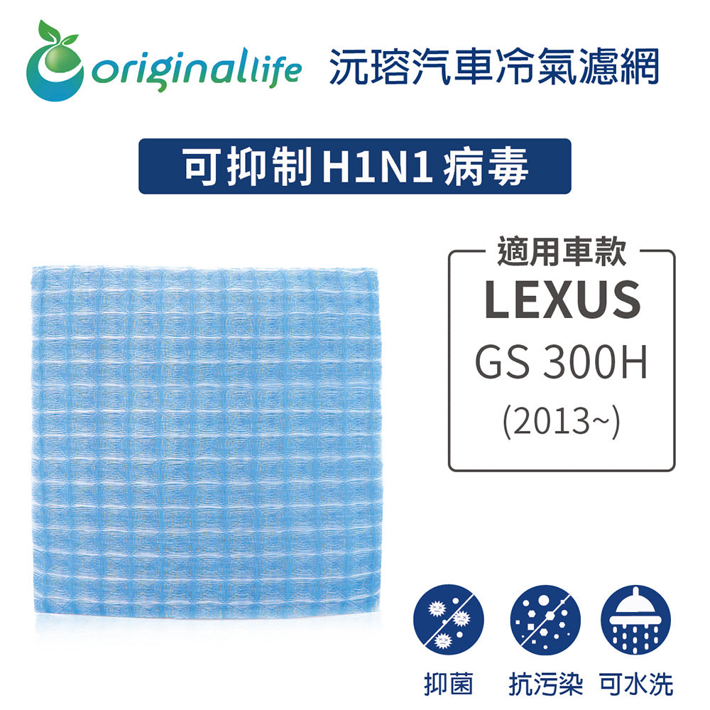 適用 GS 300H (2013年~ ) 汽車冷氣濾網【Original Life 沅瑢】長效可水洗