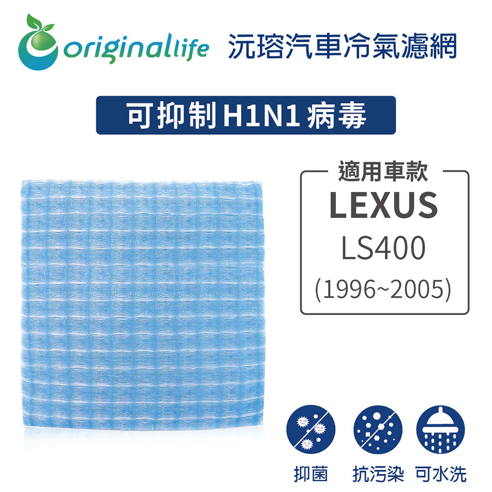 適用 LS400 (1996~2005年) 汽車冷氣濾網【Original Life 沅瑢】長效可水洗