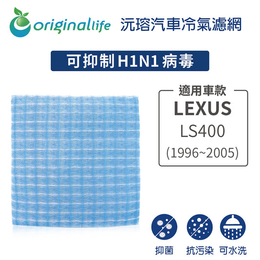 適用 LS400 (1996~2005年) 汽車冷氣濾網【Original Life 沅瑢】長效可水洗