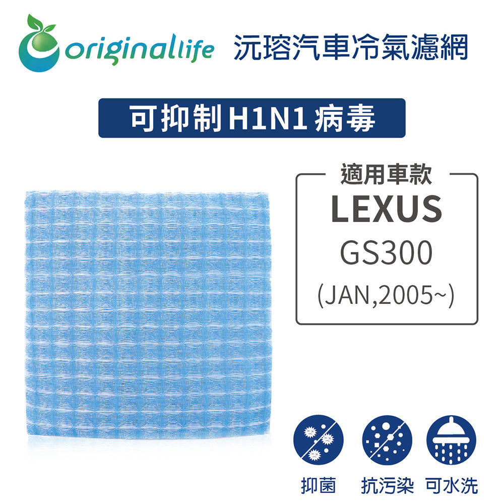 適用 GS300(JAN,2005年~) 汽車冷氣濾網【Original Life 沅瑢】長效可水洗