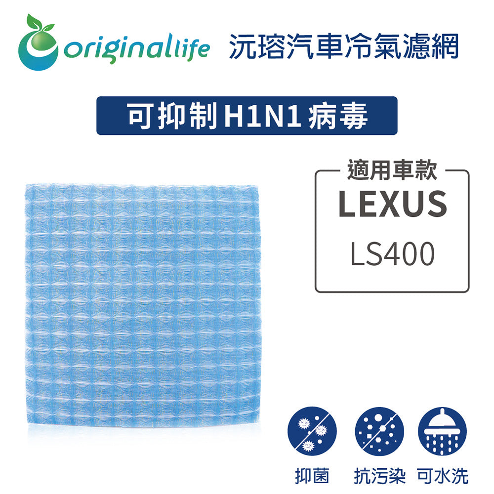適用 LS400 汽車冷氣濾網【Original Life 沅瑢】長效可水洗