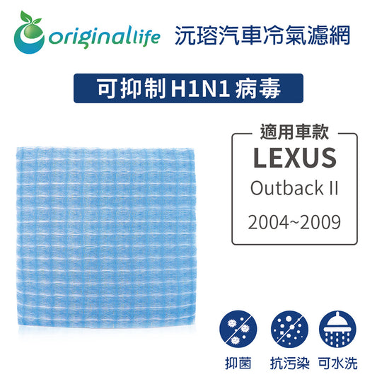 適用Outback II 2004~2009 汽車冷氣濾網【Original Life 沅瑢】長效可水洗