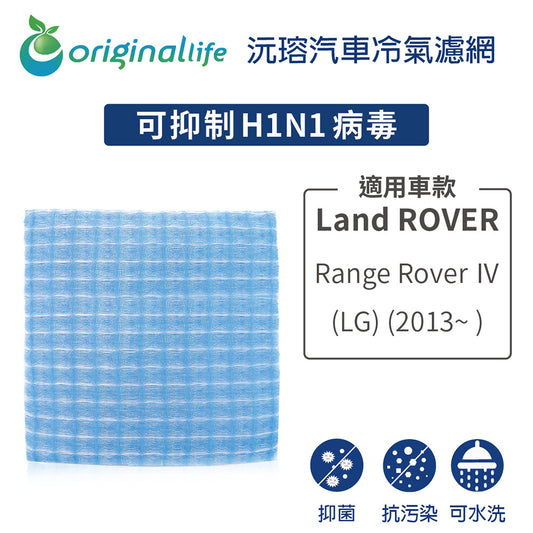 適用 Range Rover Ⅳ (LG) (2013年~ ) 汽車冷氣濾網【Original Life 沅瑢】長效可水洗
