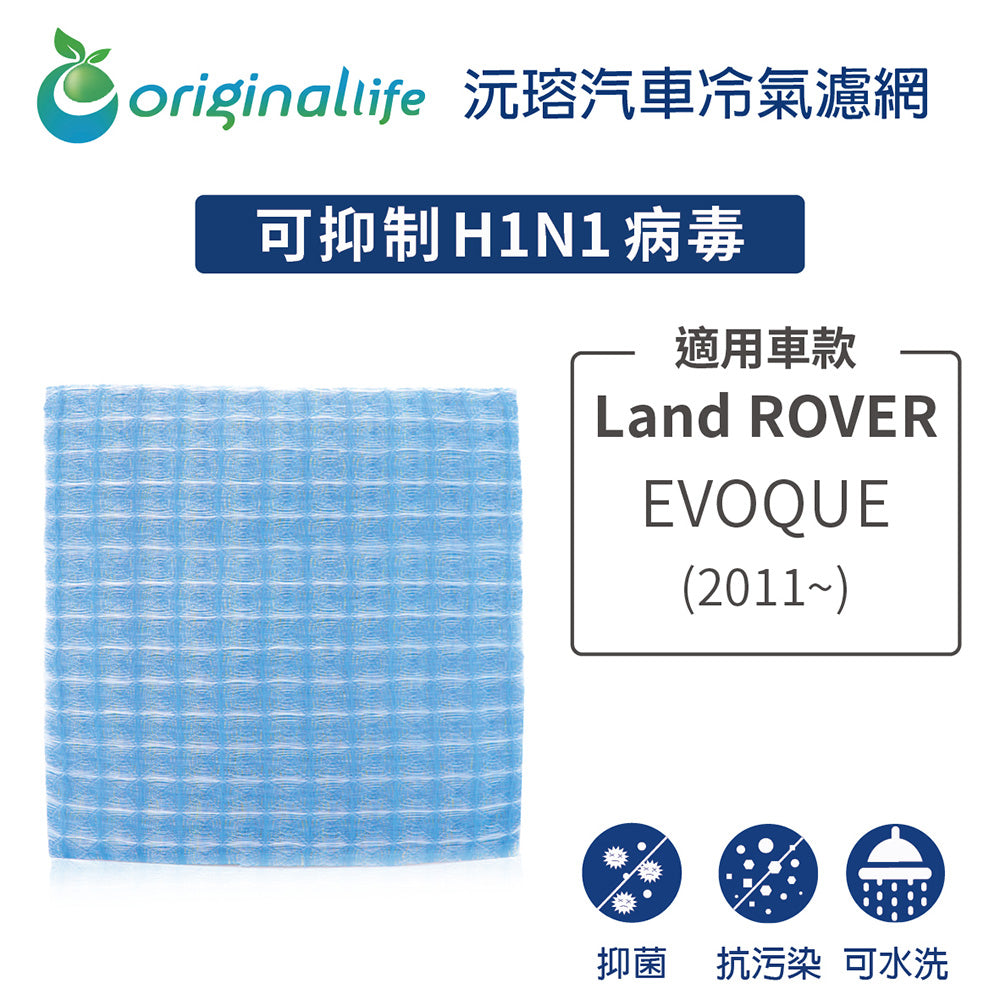 適用 EVOQUE  (2011年~) 汽車冷氣濾網【Original Life 沅瑢】長效可水洗