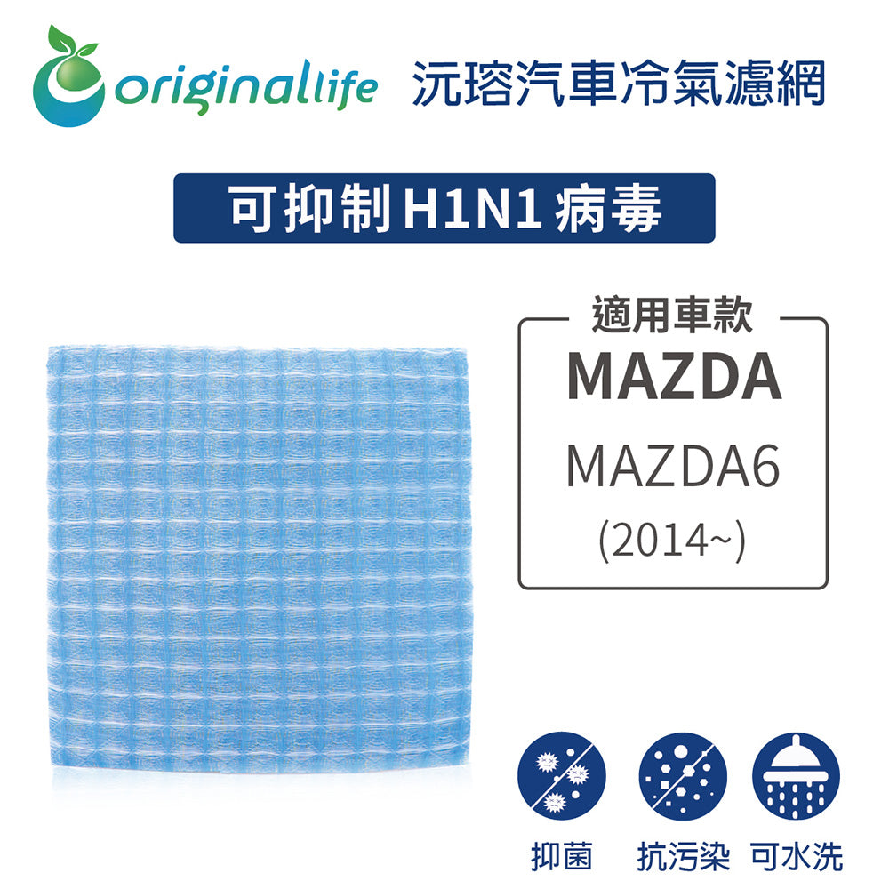 適用 MAZDA6 (2014年~ ) 汽車冷氣濾網【Original Life 沅瑢】長效可水洗