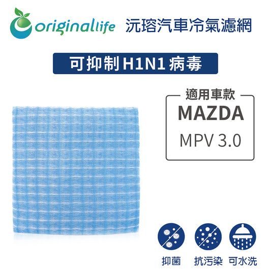 適用 MPV 3.0 汽車冷氣濾網【Original Life 沅瑢】長效可水洗