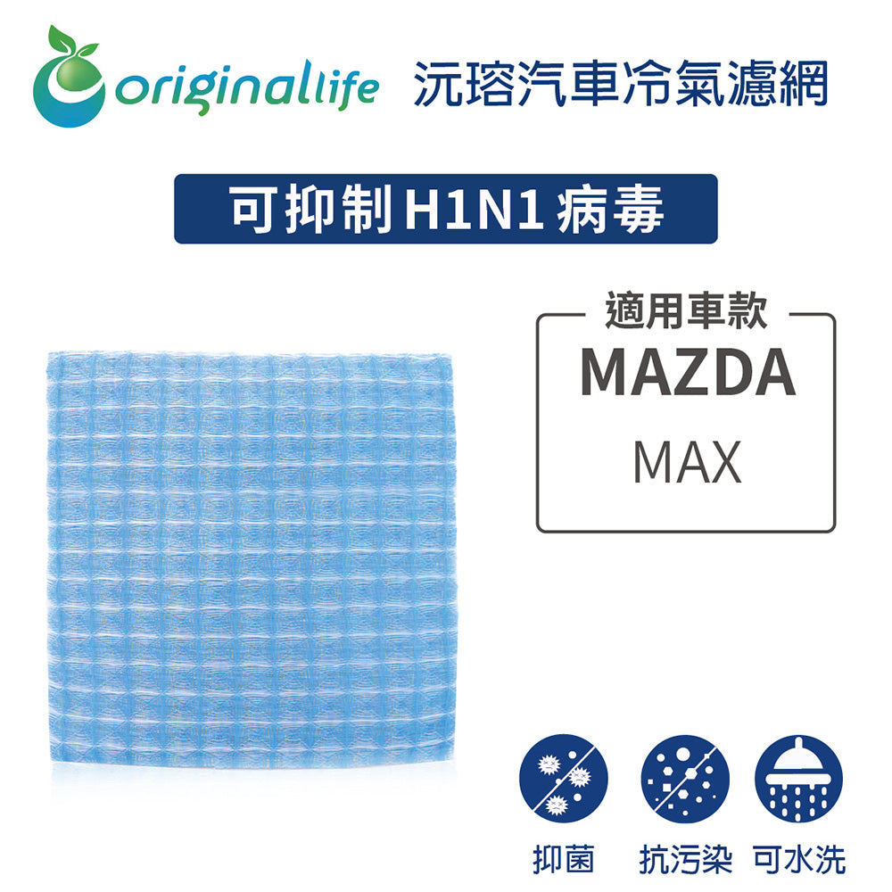 適用MAX 汽車冷氣濾網【Original Life 沅瑢】長效可水洗