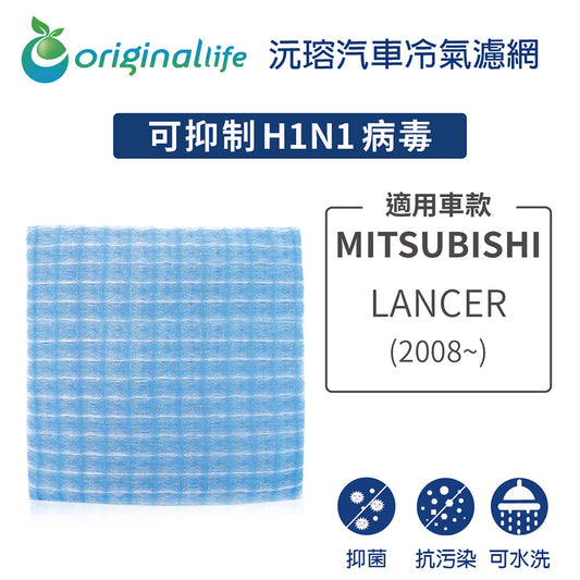 適用 LANCER(2008年~) 汽車冷氣濾網【Original Life 沅瑢】長效可水洗