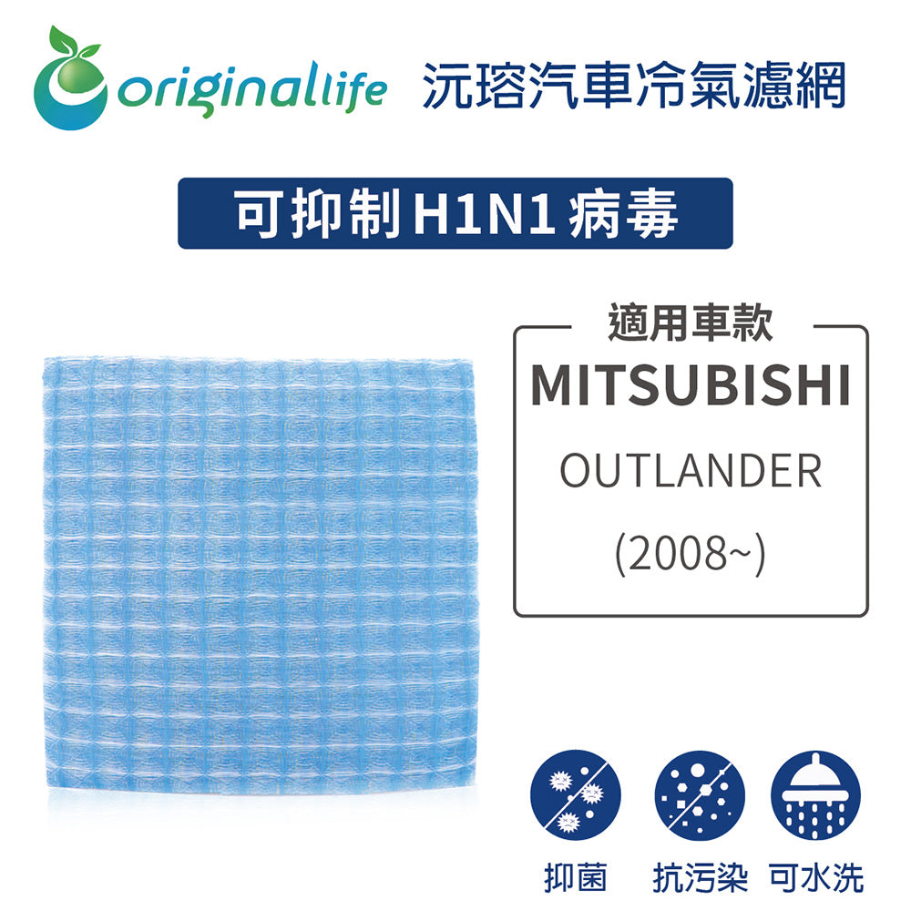 適用 OUTLANDER(2008年~) 汽車冷氣濾網【Original Life 沅瑢】長效可水洗