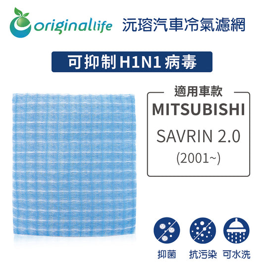 適用 SAVRIN 2.0 (2001年~) 汽車冷氣濾網【Original Life 沅瑢】長效可水洗