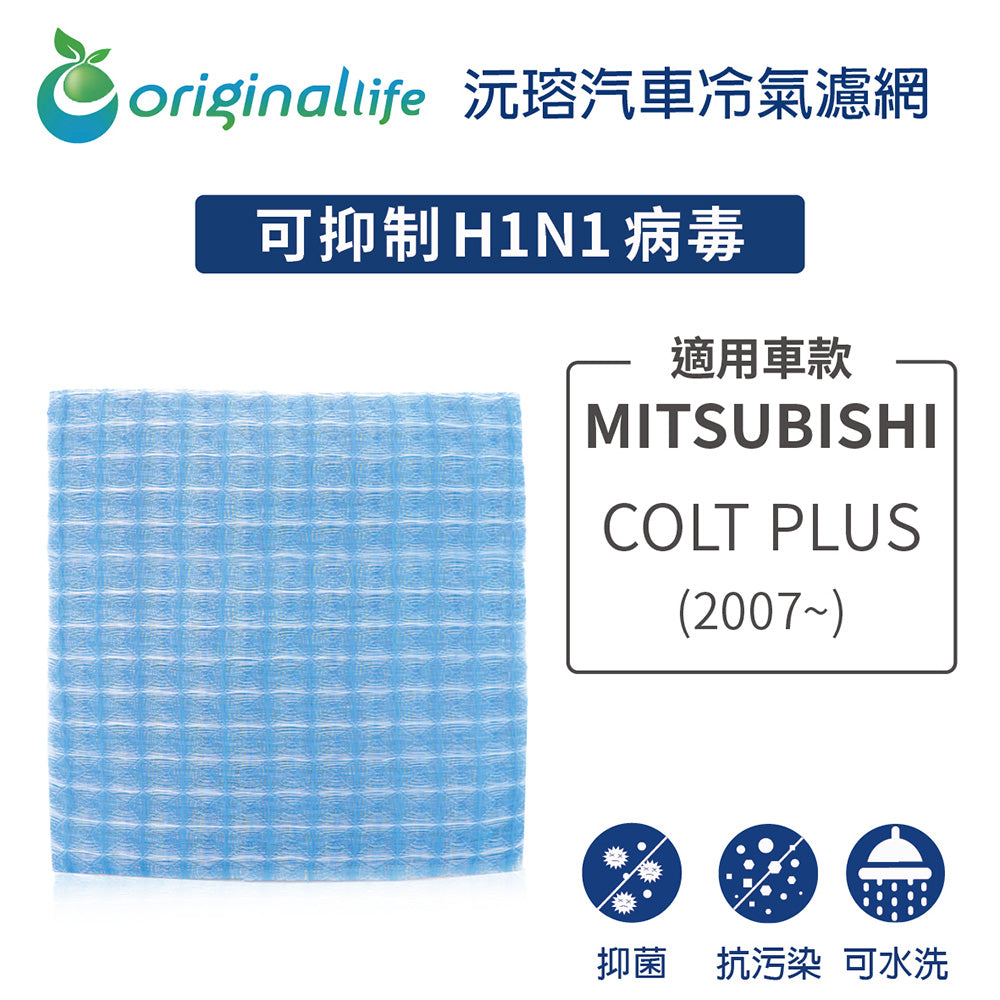 適用 COLT PLUS(2007年~) 汽車冷氣濾網【Original Life 沅瑢】長效可水洗