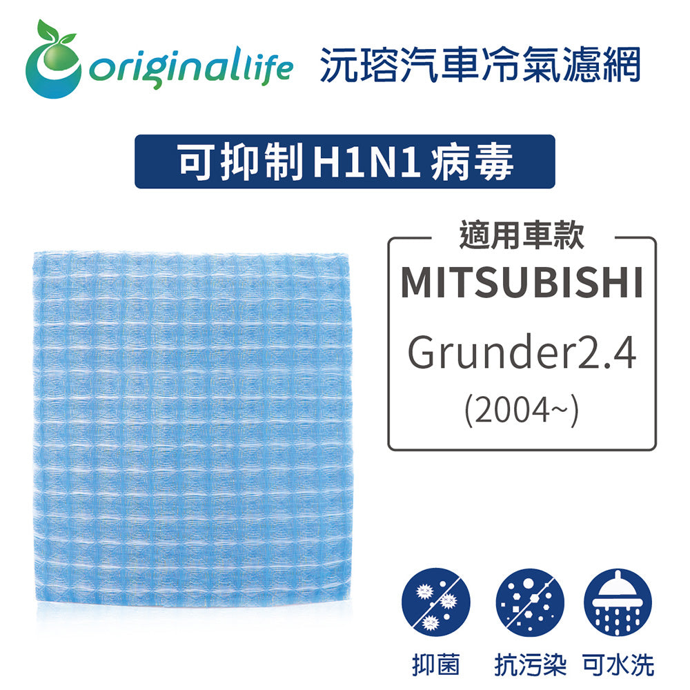 適用 Grunder2.4 (04~) 汽車冷氣濾網【Original Life 沅瑢】長效可水洗