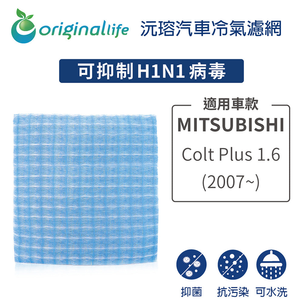 適用 Colt Plus 1.6 (07~) 汽車冷氣濾網【Original Life 沅瑢】長效可水洗
