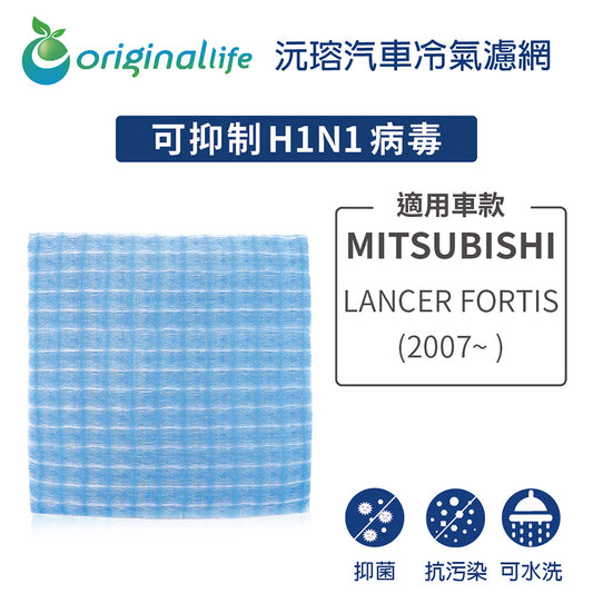 適用 LANCER FORTIS (2007年~ ) 汽車冷氣濾網【Original Life 沅瑢】長效可水洗