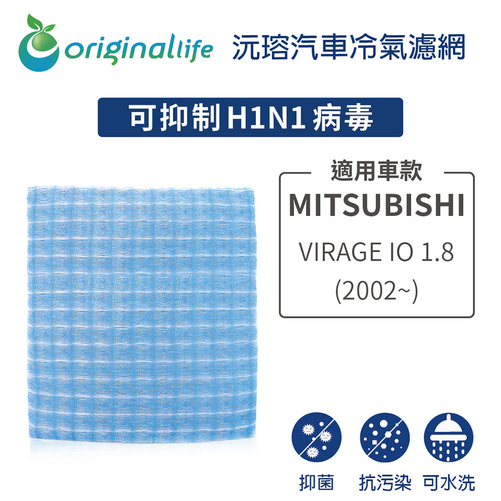 適用 VIRAGE IO 1.8 (2002年~)汽車冷氣濾網【Original Life 沅瑢】長效可水洗