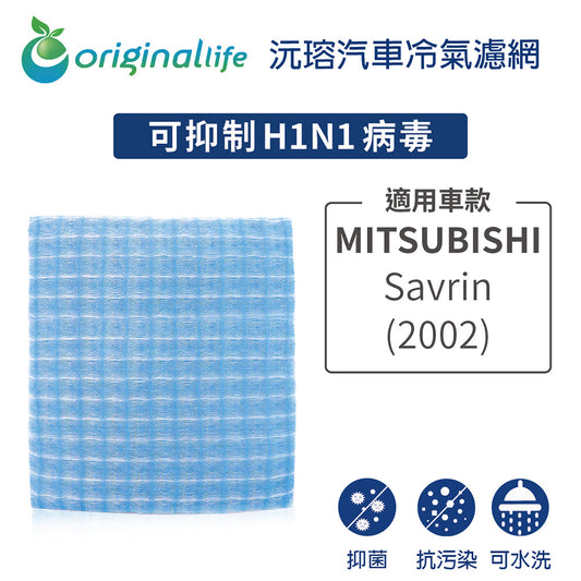 適用 Savrin 休旅車 2002年 汽車冷氣濾網【Original Life 沅瑢】長效可水洗
